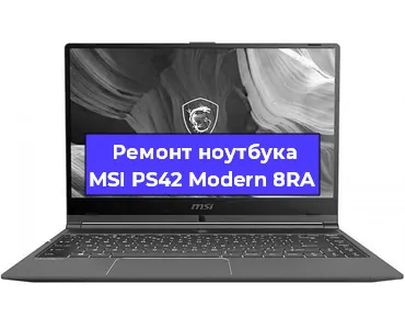 Чистка от пыли и замена термопасты на ноутбуке MSI PS42 Modern 8RA в Белгороде
